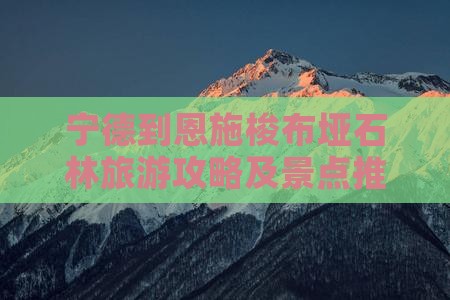 宁德去恩施梭布垭石林哪里玩