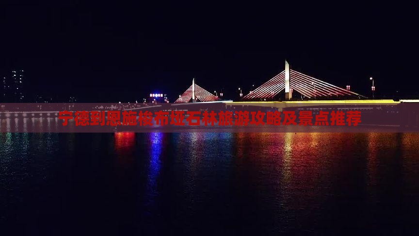 宁德去恩施梭布垭石林哪里玩