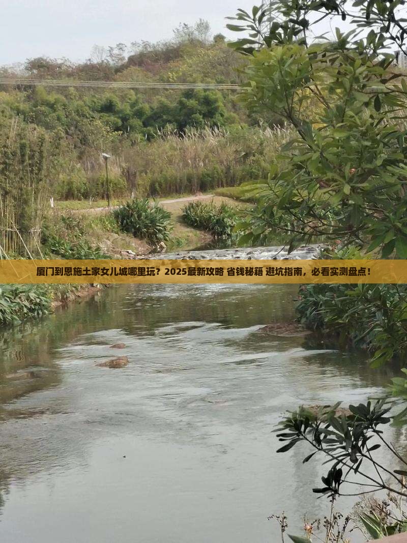 厦门到恩施土家女儿城哪里玩