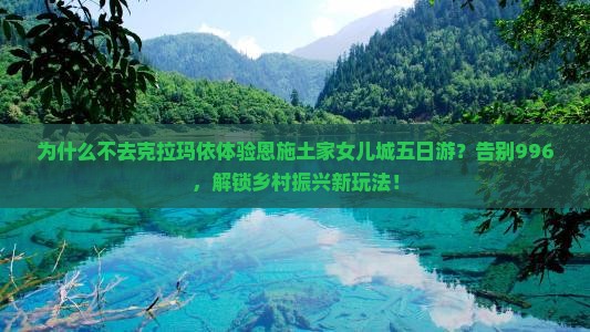 克拉玛依去恩施土家女儿城五日游