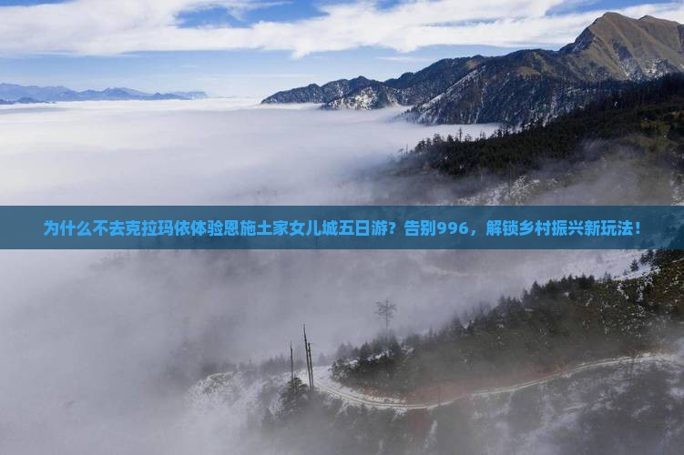 克拉玛依去恩施土家女儿城五日游