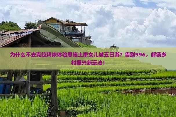 克拉玛依去恩施土家女儿城五日游