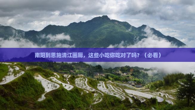 南阳到恩施清江画廊旅游小吃