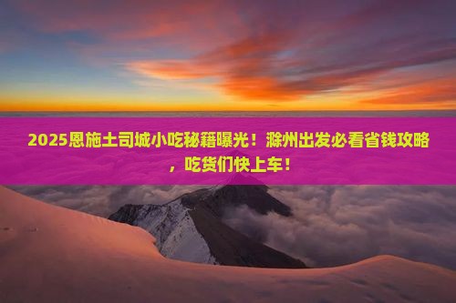 滁州去恩施土司城旅游小吃