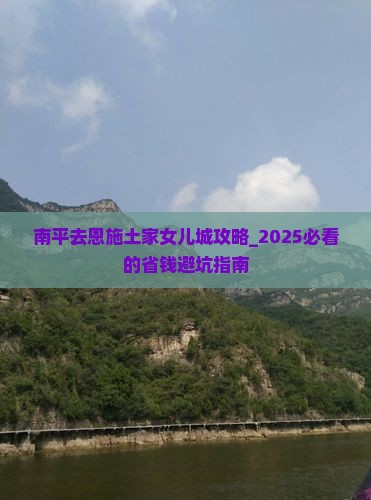 南平去恩施土家女儿城攻略