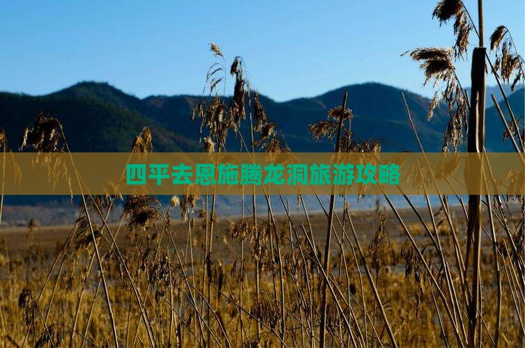 四平去恩施腾龙洞团体旅游