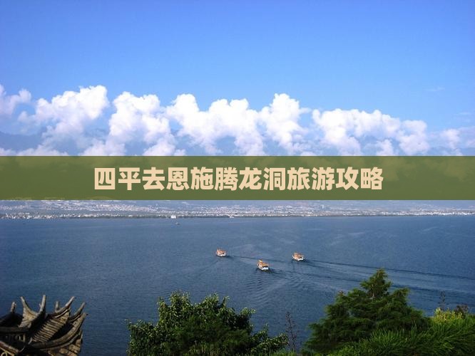 四平去恩施腾龙洞团体旅游