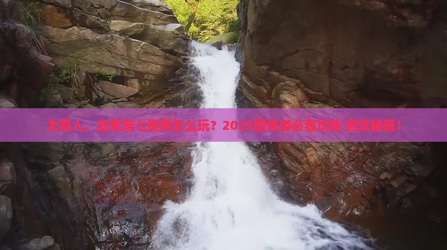 太原去恩施七星寨团体旅游