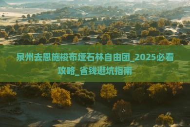 泉州去恩施梭布垭石林自由团