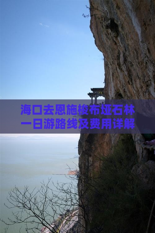 海口去恩施梭布垭石林一日