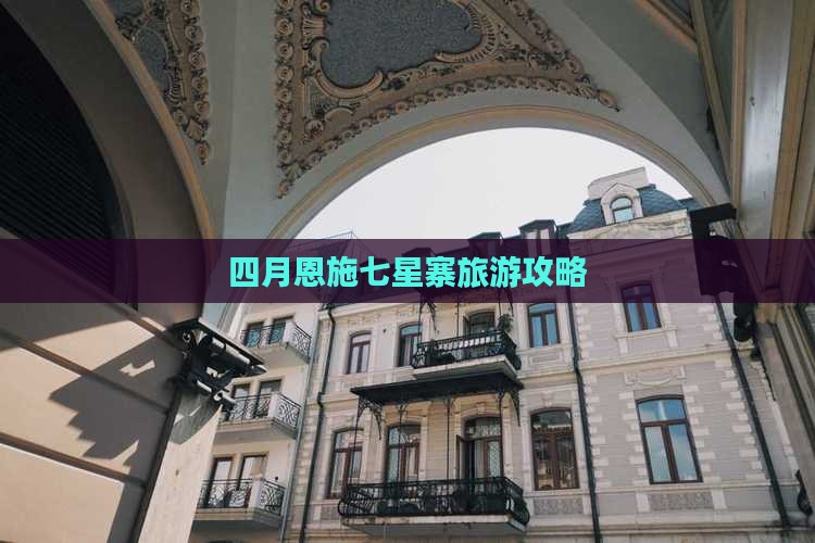 四月到恩施七星寨旅游