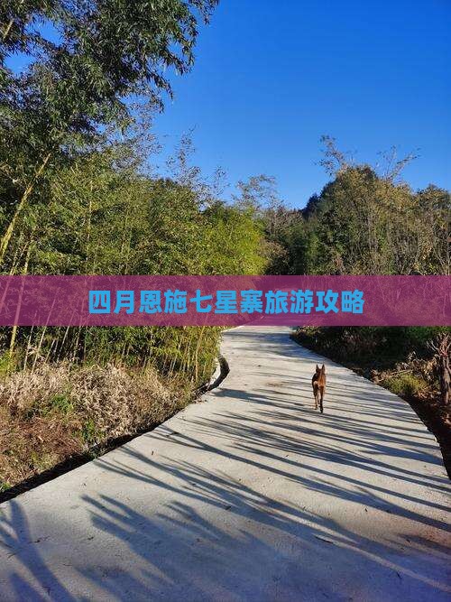 四月到恩施七星寨旅游