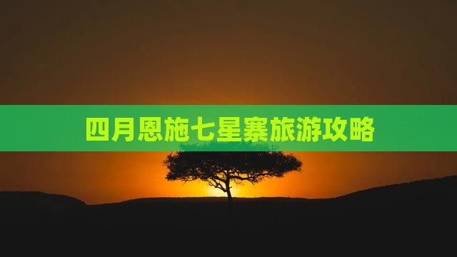 四月到恩施七星寨旅游