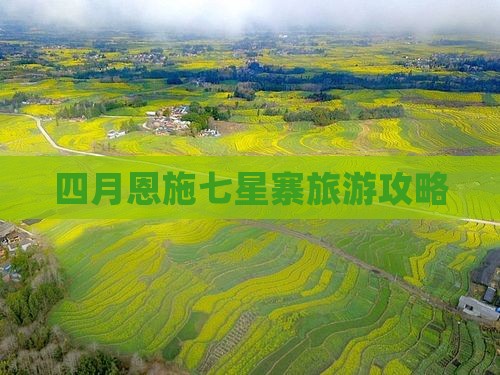 四月到恩施七星寨旅游