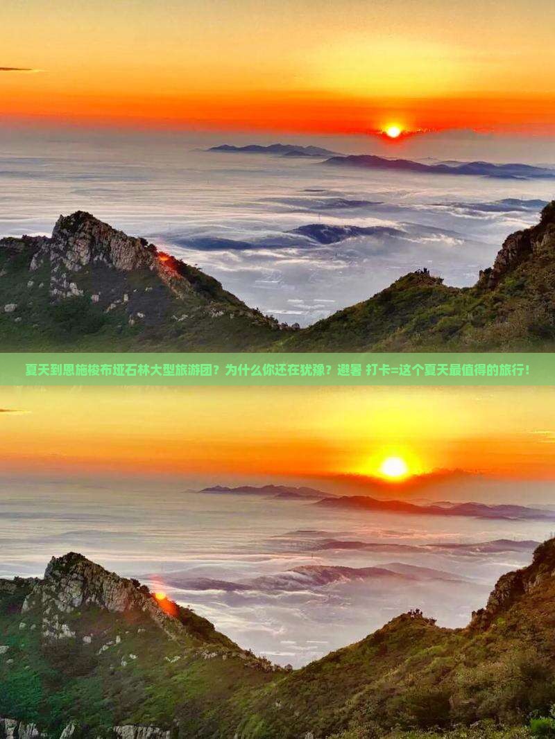 夏天到恩施梭布垭石林大型旅游团
