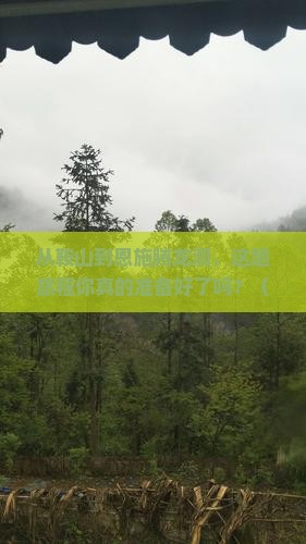 鞍山到恩施腾龙洞景点