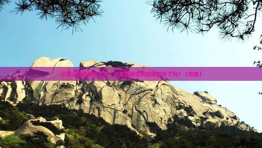 鞍山到恩施腾龙洞景点