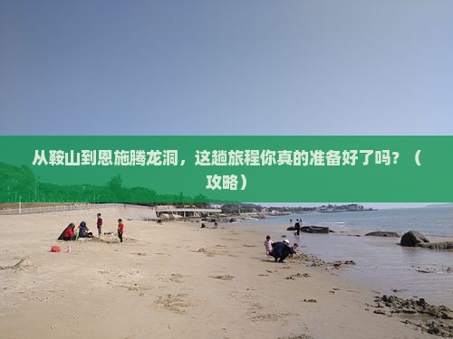 鞍山到恩施腾龙洞景点