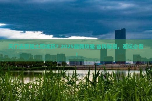 天门到恩施土司城哪里玩