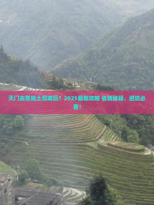 天门到恩施土司城哪里玩