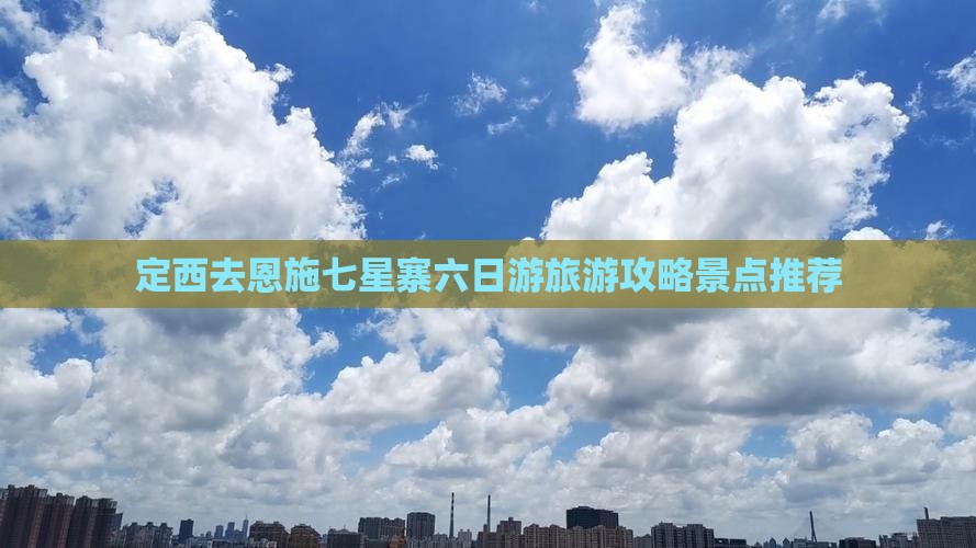 定西去恩施七星寨六日游