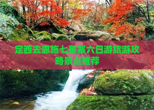 定西去恩施七星寨六日游
