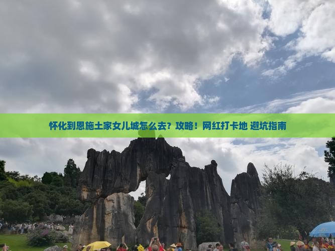 怀化到恩施土家女儿城攻略