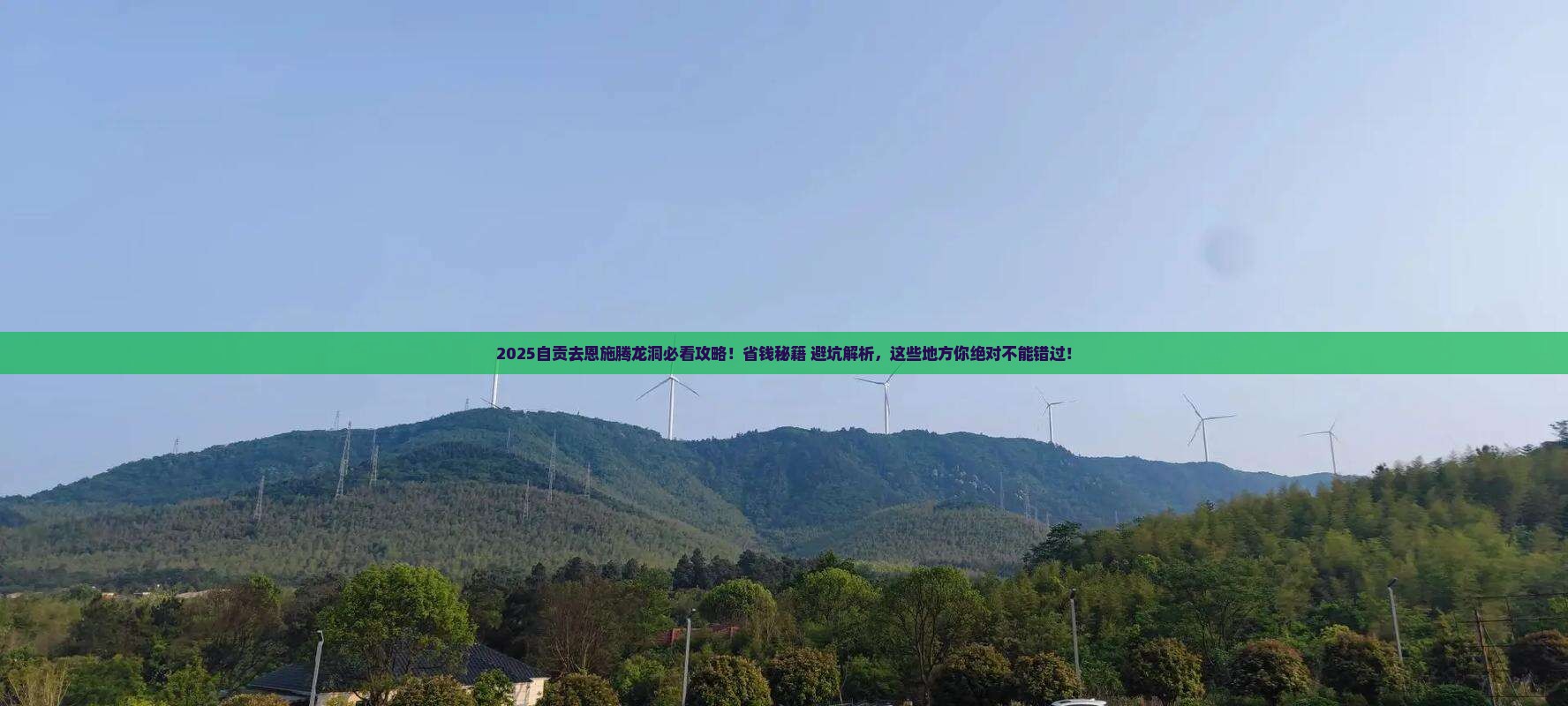 自贡去恩施腾龙洞必去地