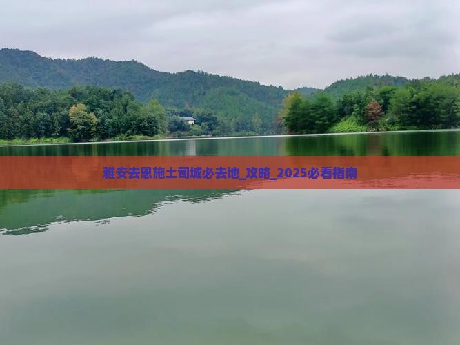 雅安去恩施土司城必去地