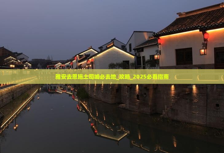 雅安去恩施土司城必去地