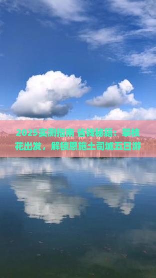 攀枝花到恩施土司城五日游