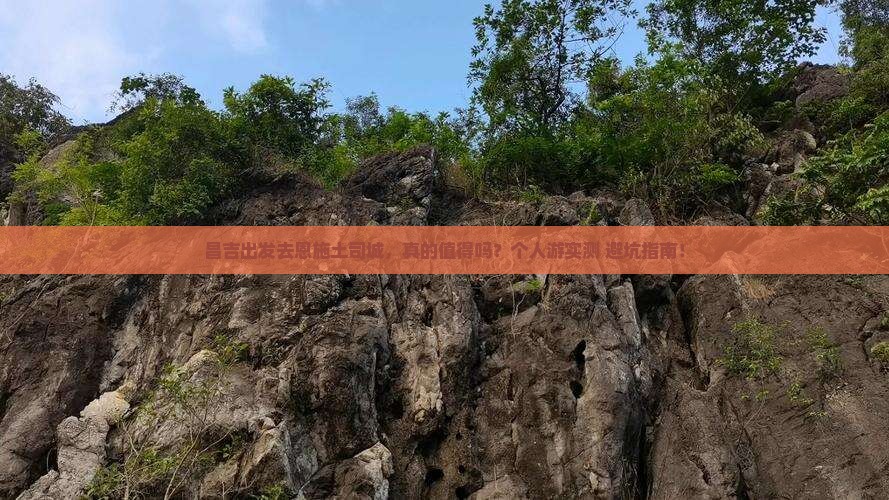 昌吉去恩施土司城个人游