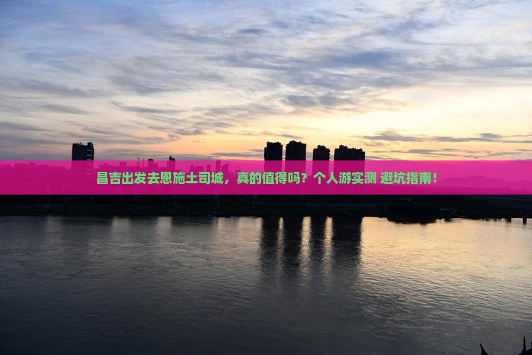 昌吉去恩施土司城个人游