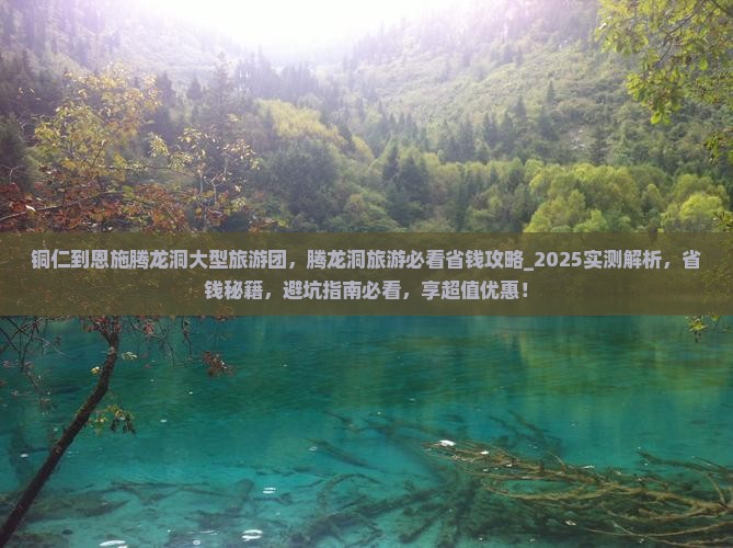 铜仁到恩施腾龙洞大型旅游团