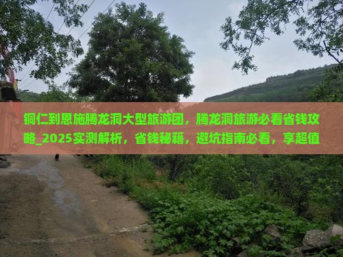 铜仁到恩施腾龙洞大型旅游团