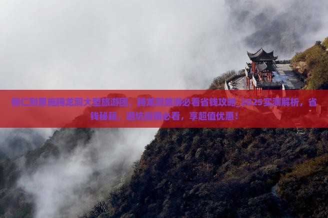 铜仁到恩施腾龙洞大型旅游团