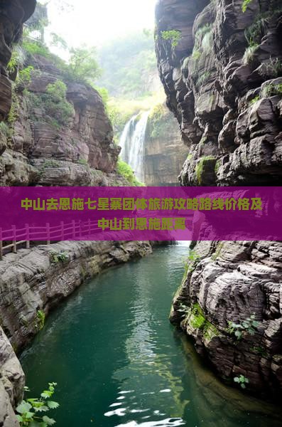 中山去恩施七星寨团体旅游