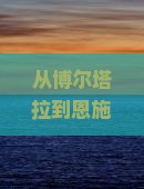 博尔塔拉到恩施梭布垭石林景点