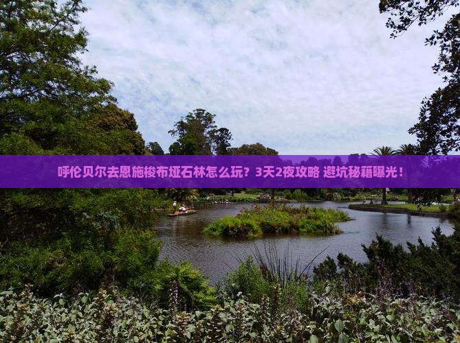 呼伦贝尔去恩施梭布垭石林大型旅游团