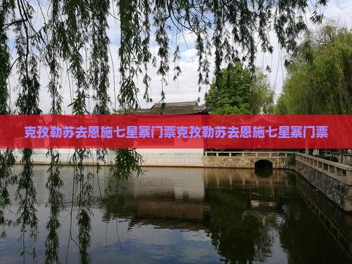 克孜勒苏去恩施七星寨门票