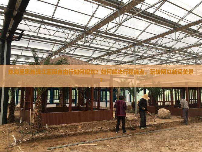 珠海至恩施清江画廊自由行如何规划？如何解决行程痛点，玩转网红新词美景？