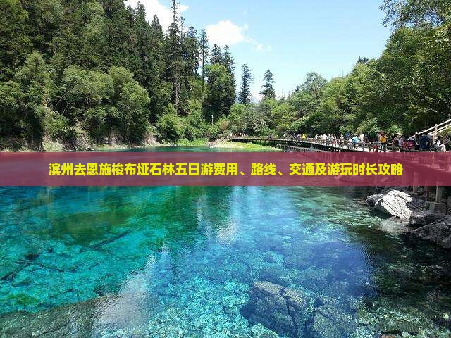 滨州去恩施梭布垭石林五日游费用、路线、交通及游玩时长攻略