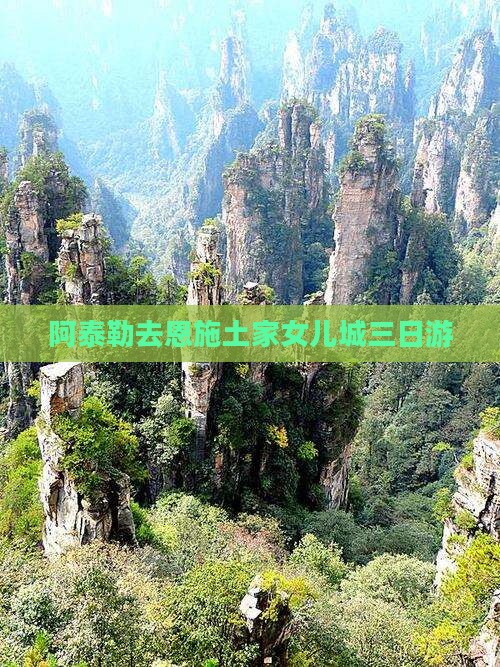阿泰勒去恩施土家女儿城三日游