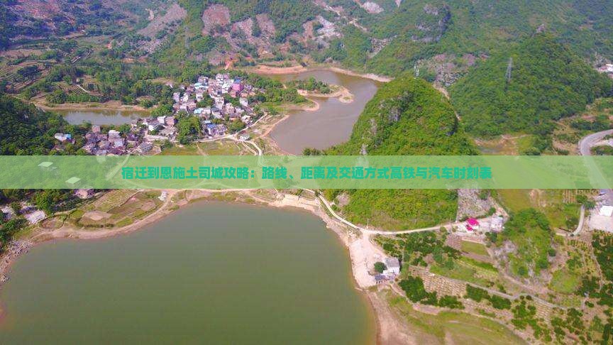 宿迁到恩施土司城攻略：路线、距离及交通方式高铁与汽车时刻表