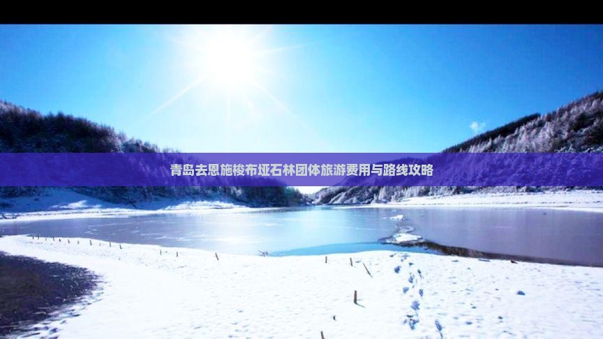 青岛去恩施梭布垭石林团体旅游费用与路线攻略