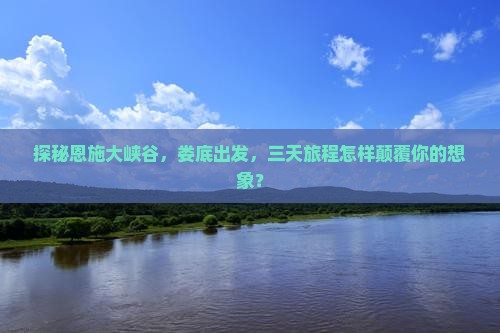 探秘恩施大峡谷，娄底出发，三天旅程怎样颠覆你的想象？