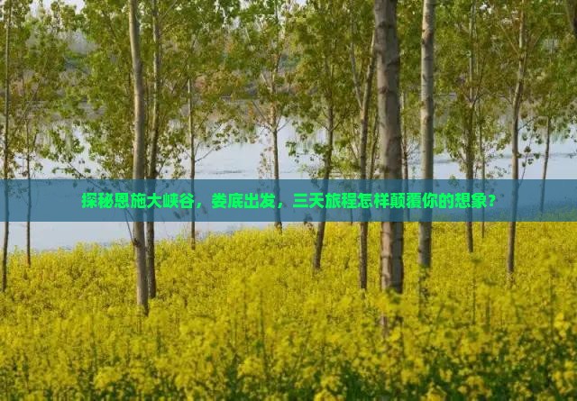 探秘恩施大峡谷，娄底出发，三天旅程怎样颠覆你的想象？