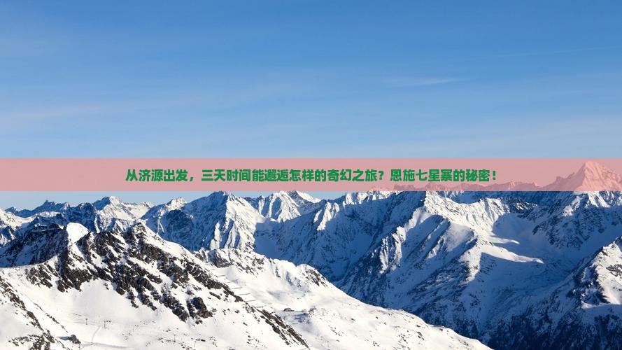 从济源出发，三天时间能邂逅怎样的奇幻之旅？恩施七星寨的秘密！