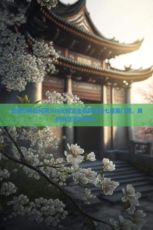 普通游客如何用200元搞定金昌到恩施七星寨门票，真的有这等好事吗？