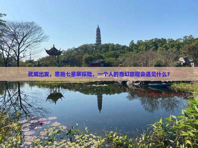 武威出发，恩施七星寨探险，一个人的奇幻旅程会遇见什么？